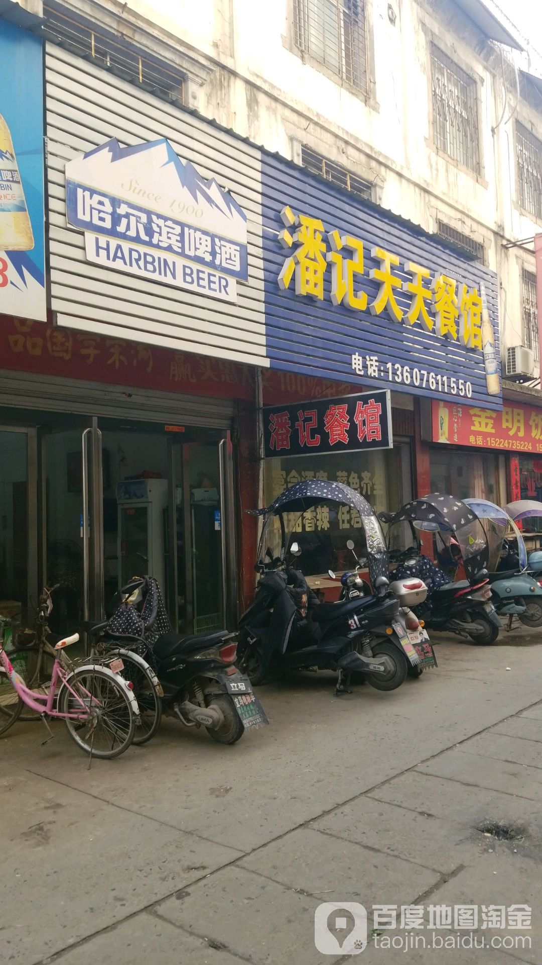 潘记甜甜餐馆