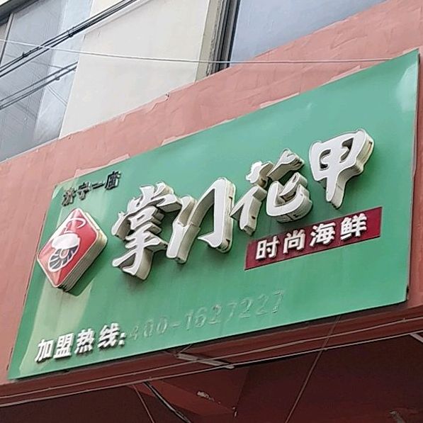 掌小花甲(银座购物广场济宁店)