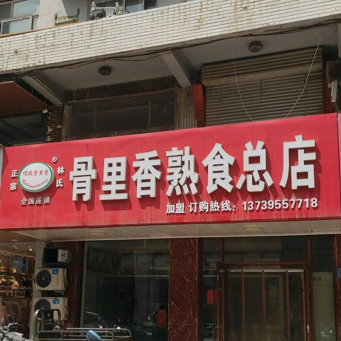 正宗林氏骨里香熟食(中山街店)