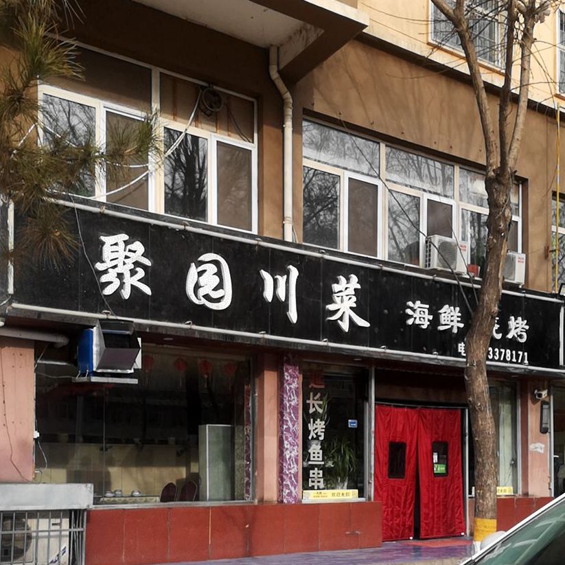 聚园川菜