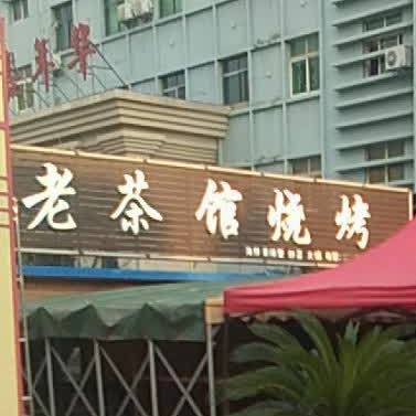 老茶社(建设路店)