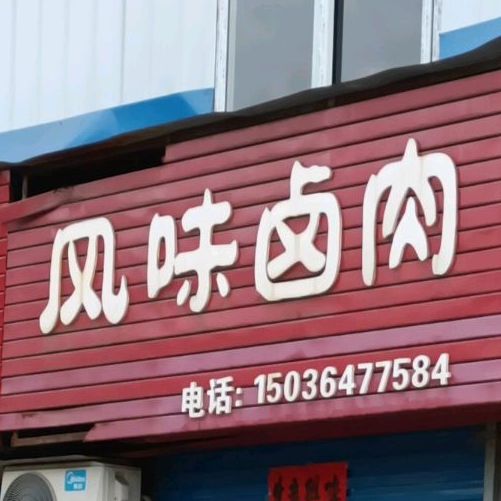 风味卤肉