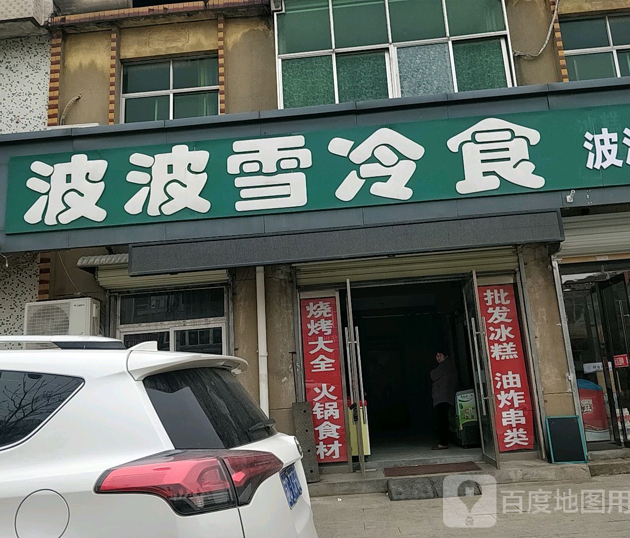 波波雪冷食部