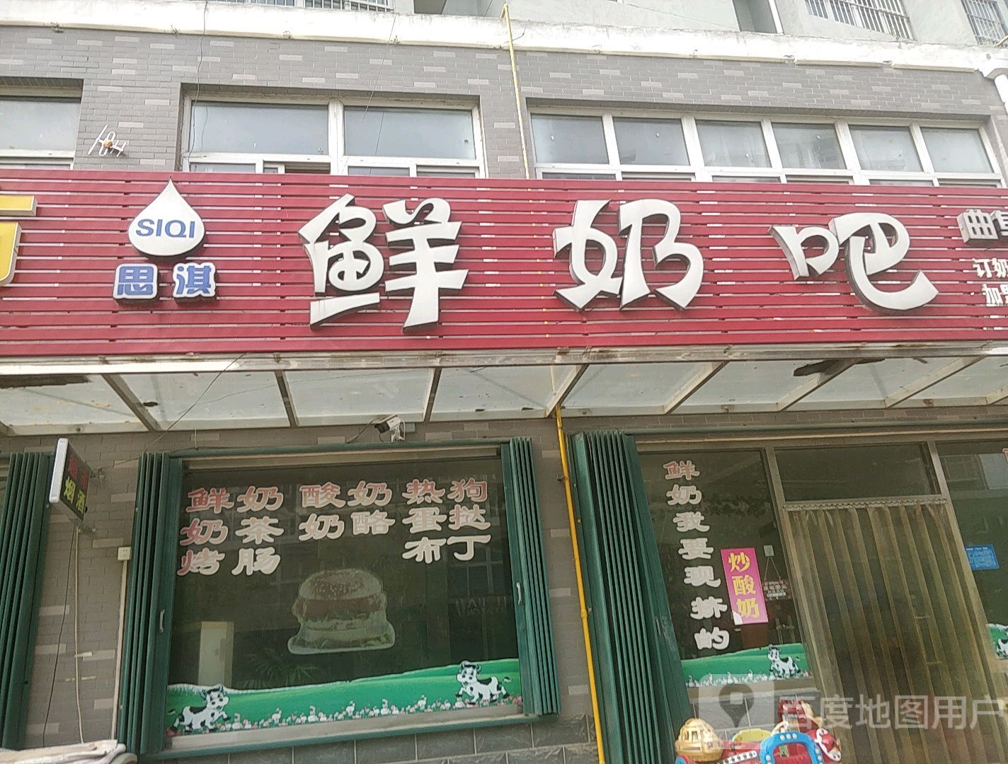 思淇鲜奶吧(曲阜千禧苑店)