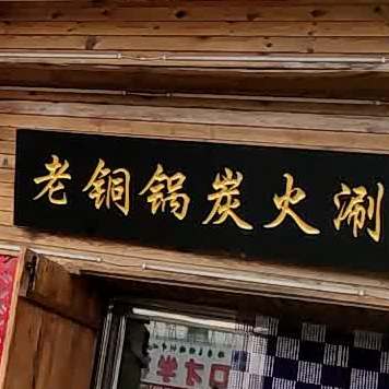 老铜锅炭火涮羊肉店(文化康城小区店)