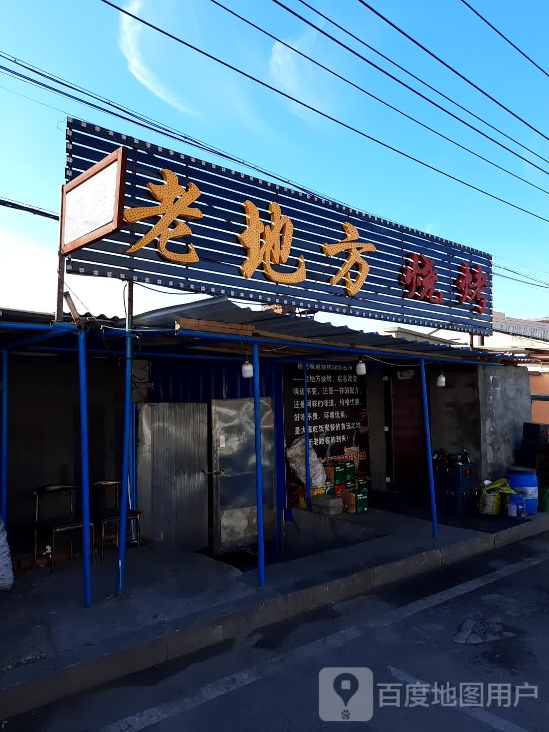 老味道烤烧