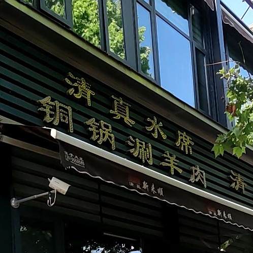新来顺食府·清真·洛阳水席铜锅涮羊肉(太康路店)