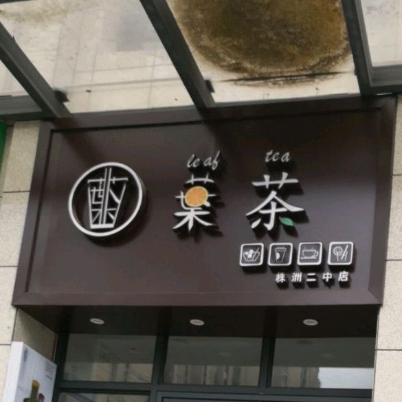 叶茶奶茶店(二中店)