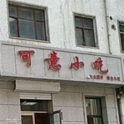 可意小吃