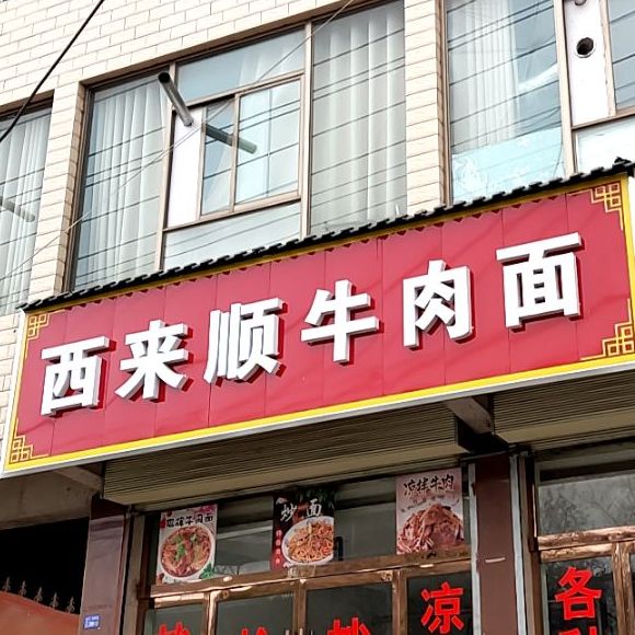 马狮牛肉面(G316店)