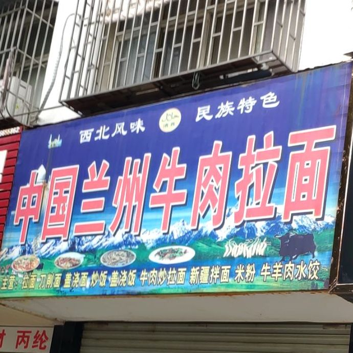兰州卤肉拉面(育才路店)