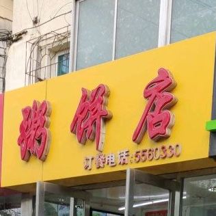 周边店