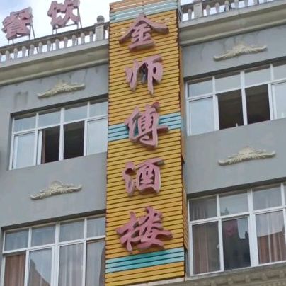 金师傅中酒楼