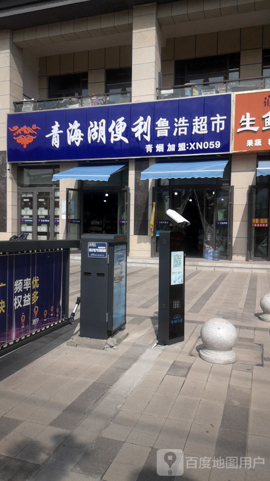 鲁浩烟酒特产超市