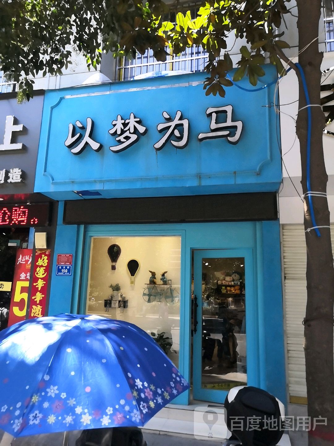 息县以梦为马(北大街店)