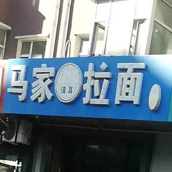 清真马家兰州拉面(哈萨尔路店)