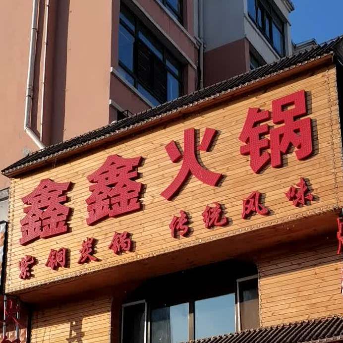 鑫鑫火锅(红旗店)