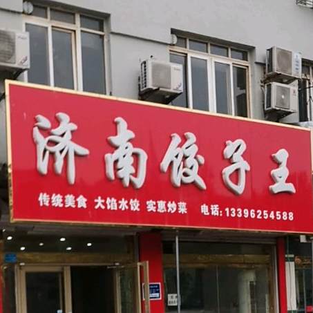 济南饺子王(新世纪花园店)