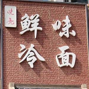 晓亮海鲜酸菜锅(科技路店)