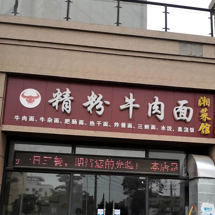 精粉牛肉面