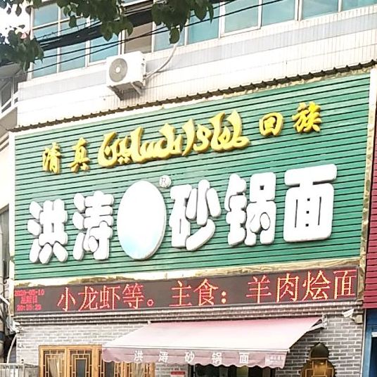 清真洪涛砂锅面