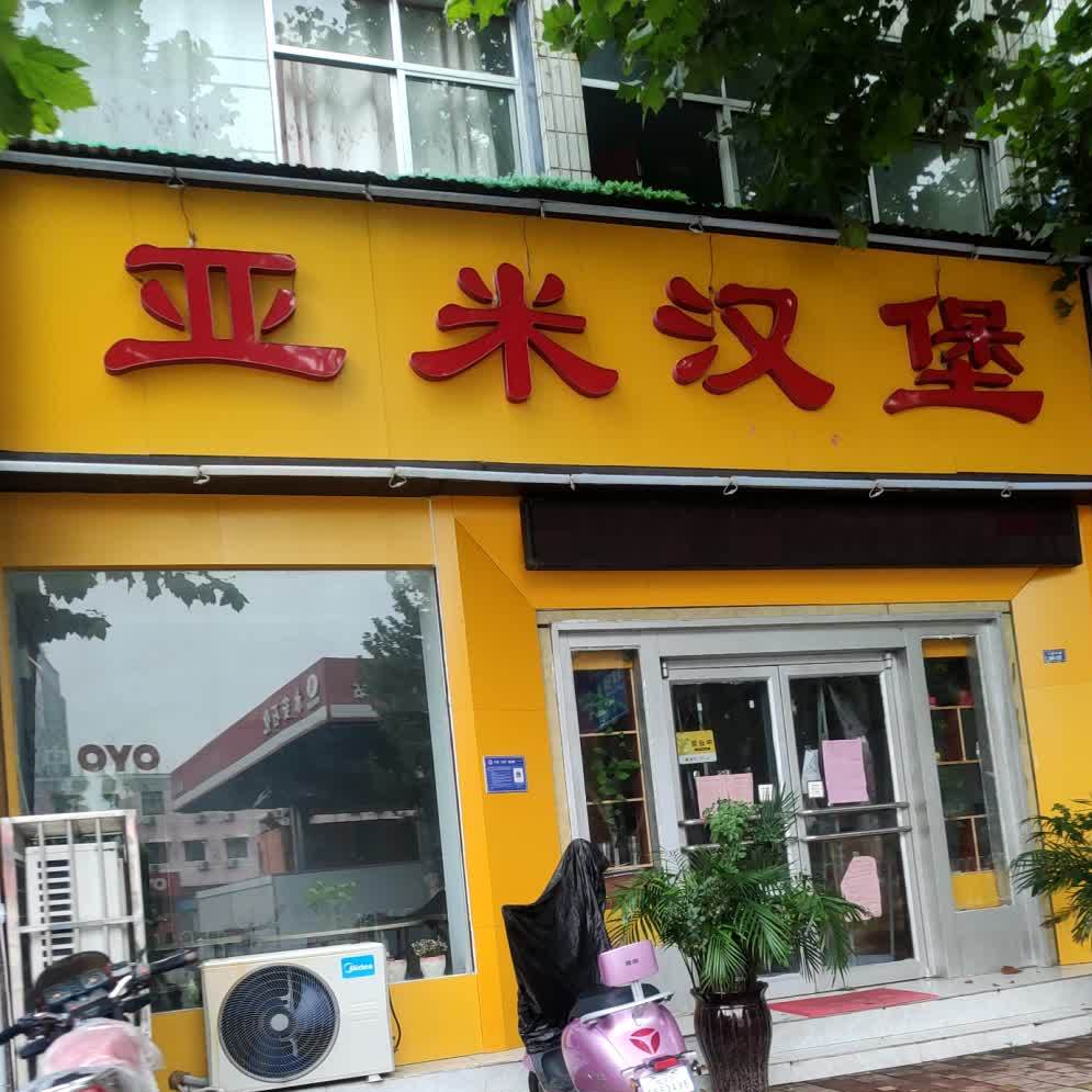 亚米堡包(八路店)