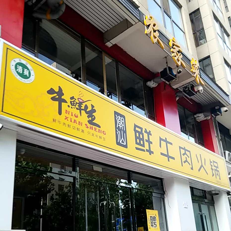 清真牛鲜生鲜牛肉火锅(林州店)