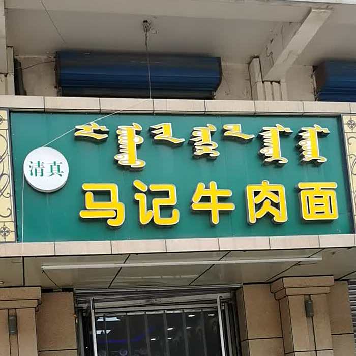 清真马记牛肉面(牛街店)