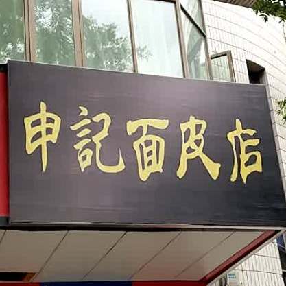 申記面皮店(吐哈石油小区店)