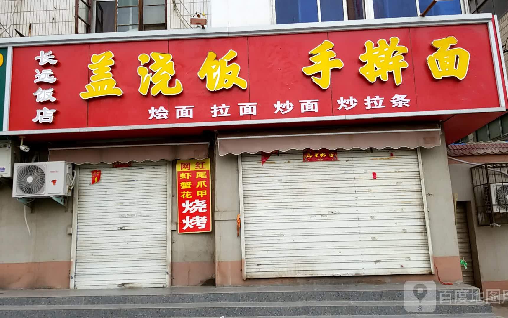 长远餐吧
