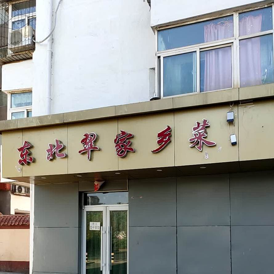 东北翠家乡菜(千峰北路店)