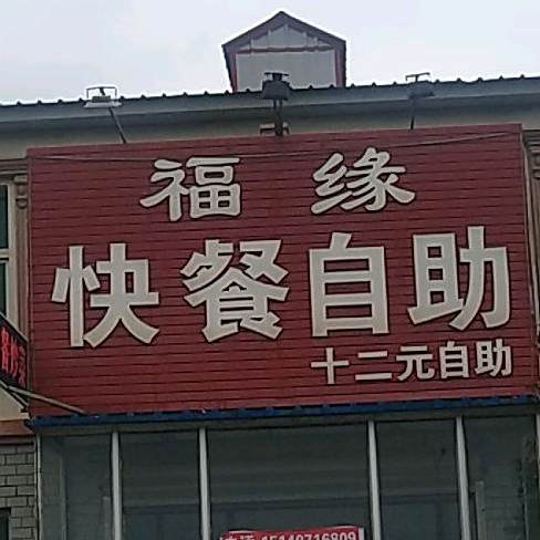 福缘快餐自主