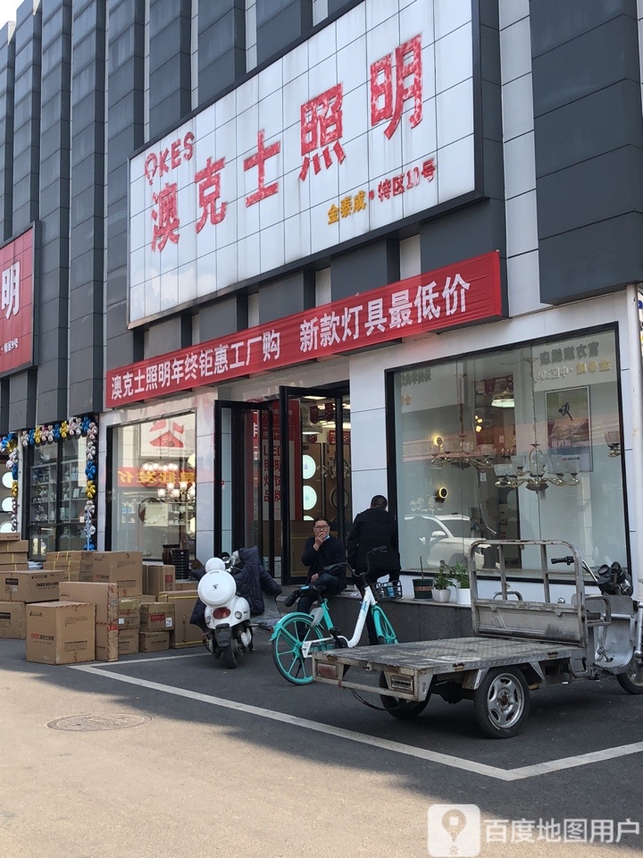 澳克士照明(金泰成名灯广场特区店)