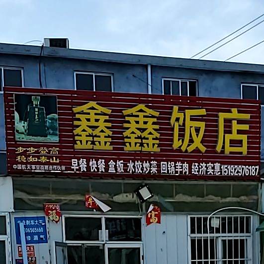 鑫鑫饭店(西中环路店)