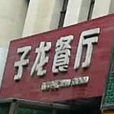 子龙餐厅