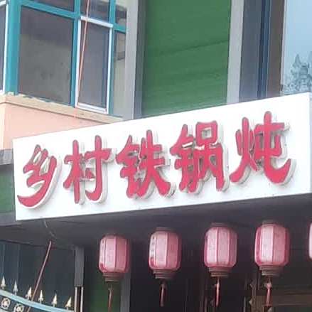 乡村铁锅炖(交通路店)