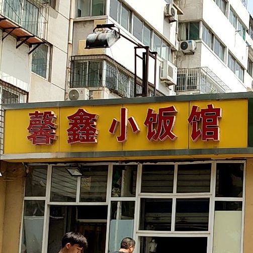 馨鑫小饭店