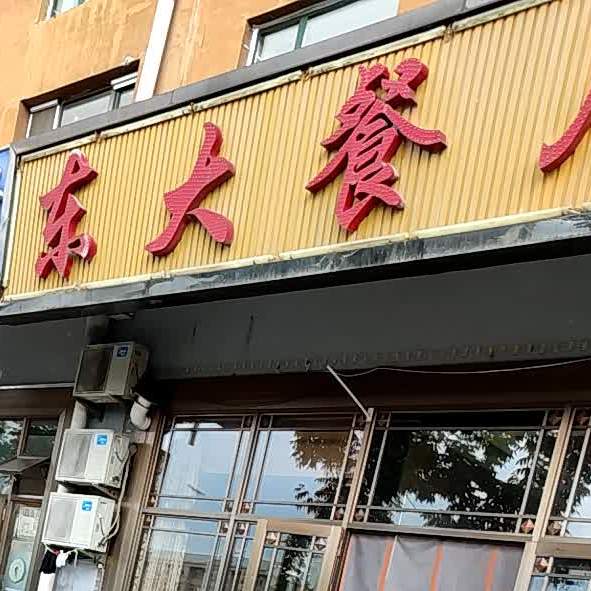 东大餐馆(金成嘉园店)