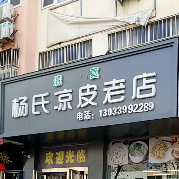 清真杨氏凉皮老店(建新路店)