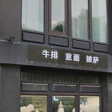 牛排意面披萨