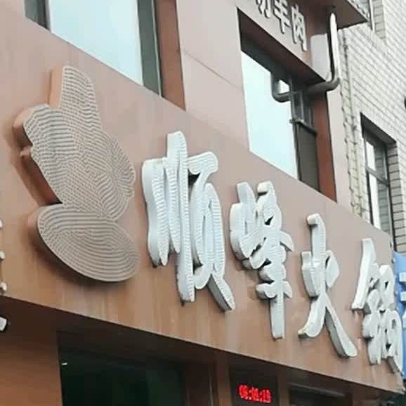 顺峰活过城(福双路店)