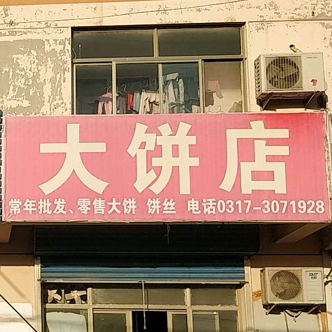 大饼店