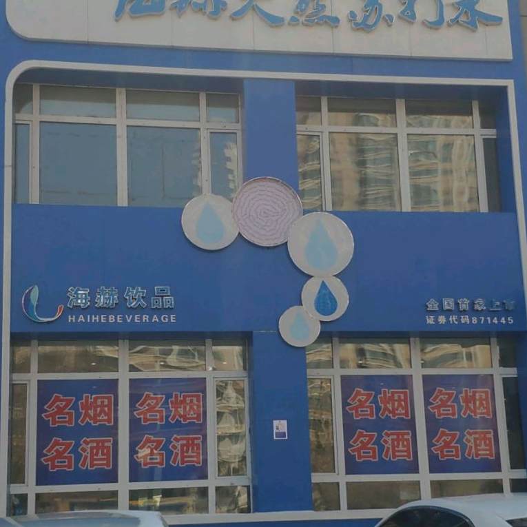 海赫饮品