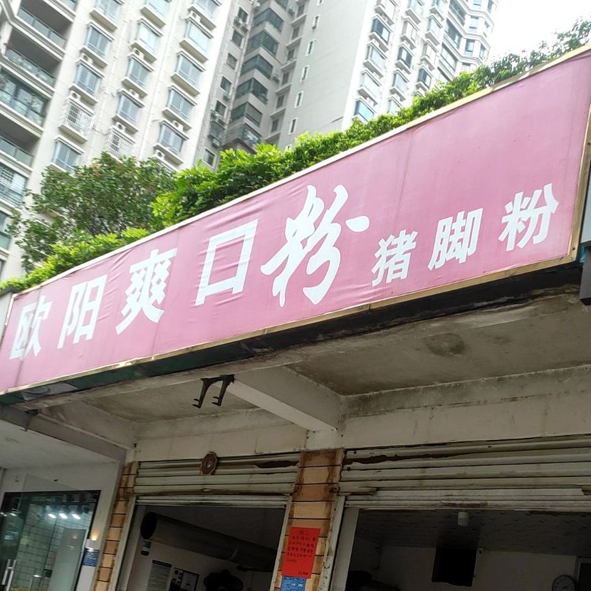 欧阳爽口粉(南亚名邸店)
