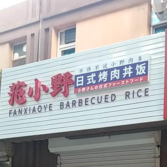 范小野日式烤肉井饭