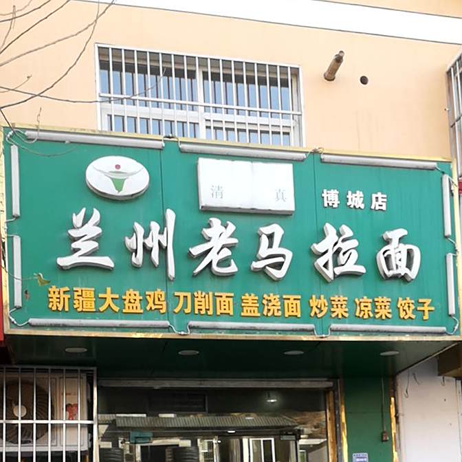清真兰州拉面(万花山路店)