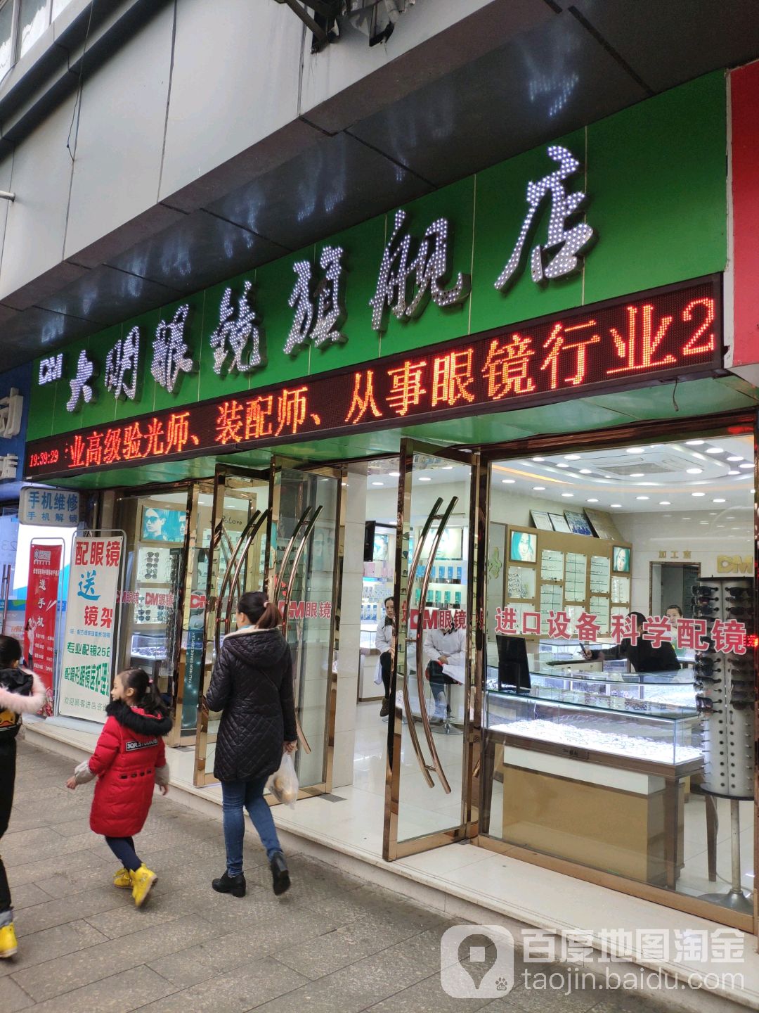 大明眼镜(石岭大道店)