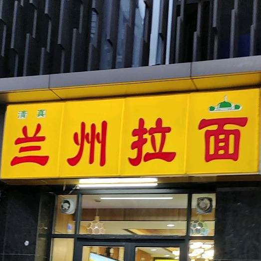 清真兰州拉面(云景台小区店)