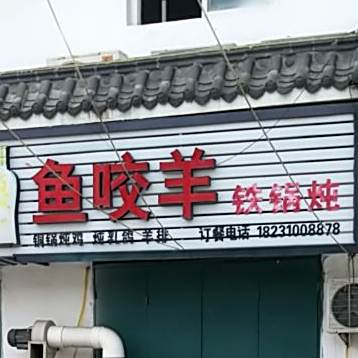 鱼咬羊铁锅炖