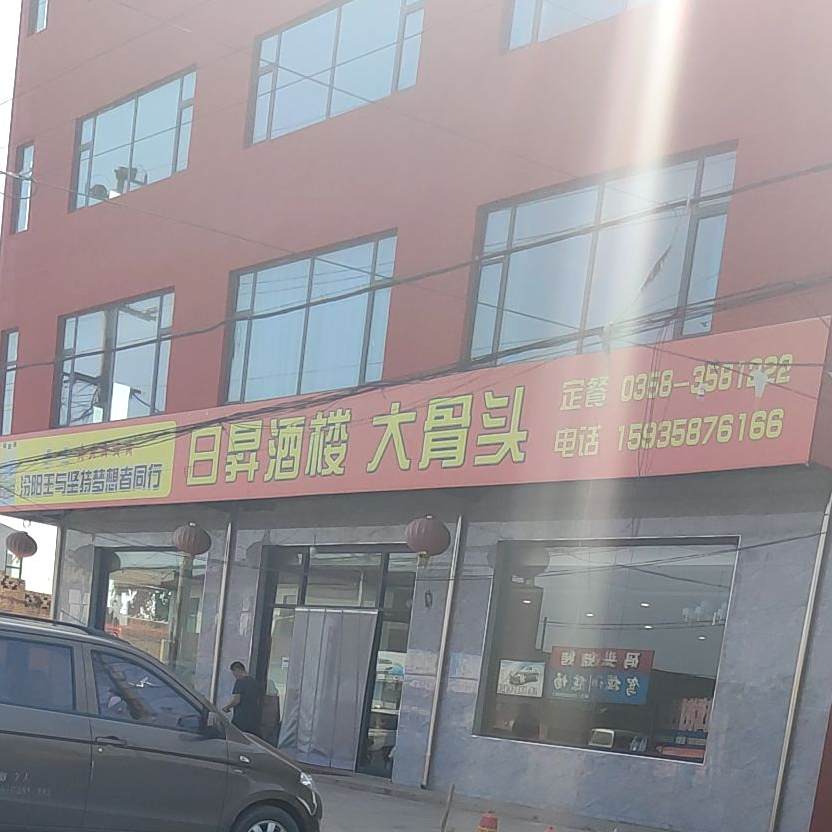 日升酒楼